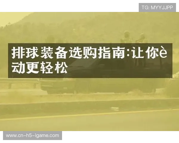 排球装备选购指南：如何选择适合你的排球拍和配件